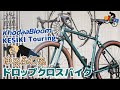 これはグラベルロードじゃない？「KhodaaBloom KESIKI Touring（コーダーブルーム ケシキツーリング）2022」時間をかけてのんびり景色を楽しむ為に生まれたモデル！