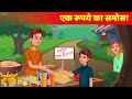 Ek rupay ka samosa     modern hindi kahaniya    dilchasp kahani fairy tales