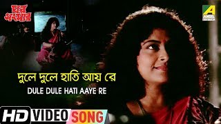 Dule Dule Hati Aaye Re | Ghar Sansar | Bengali Movie Song | Prosenjit Chatterjee, Satabdi Roy Thumb