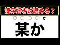 【某か】難読漢字クイズ！この漢字が読めますか