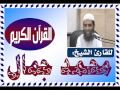 سورة الكهف للشيخ القارئ محمد جمال