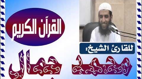 سورة الكهف للشيخ القارئ محمد جمال