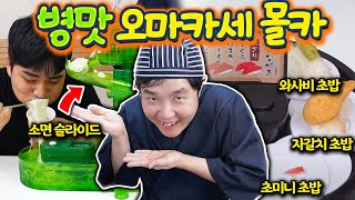 소면 슬라이더와 초밥 오마카세를 즐길 수 있는 초호화 먹방?! 회식은 이렇게 해야 제맛이지~