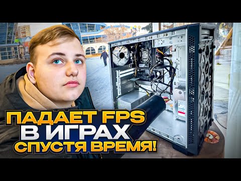 Видео: Крутой ПК из Германии за 100.000 рублей потерял FPS в играх! Что делать? 🤬👍