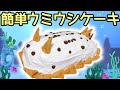 生き物ケーキ【シロウミウシ】簡単レシピ市販品だけで作れるSea slug cake recipe
