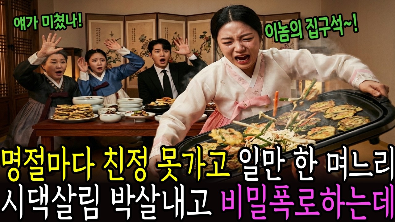 명절마다 친정못가고 일만 시킨 시어머니 때문에 며느리는 시댁 살림을 박살내고 놀라운 비밀을 폭로하게 되는데... | 노후사연 | 감동사연 | 오디오북 | 사연라디오