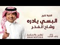 البسي يادره وشاح الفخر راشد الماجد 2026 حصريا اغنية تخرج البسي وشاح