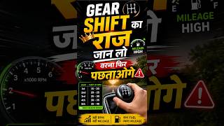 Mileage Badhaani Hai? Ye Gear Shift Trick Jaan Lo 🔥 #shorts #ytshorts