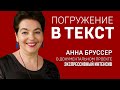 ПОГРУЖЕНИЕ В ТЕКСТ. АННА БРУССЕР. Тренинг профессионального чтения. Экспрессивный интенсив