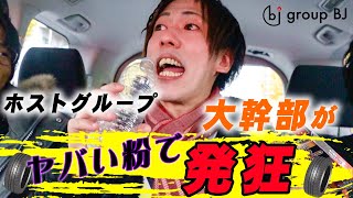 ホストグループ大幹部が「ヤバい粉」で発狂！【ホスドル.BJP】2019年忘年会企画　Vol.2