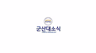 [언론사] 2025년 6월호 국립군산대 소식 �