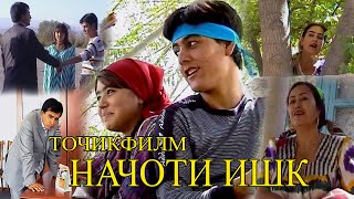 "Начоти ишк" - ТочикФилм - Аввалин филм дар ХатлонСинамо соли 2007 / "Najoti ishq" - TojikFilm 2007