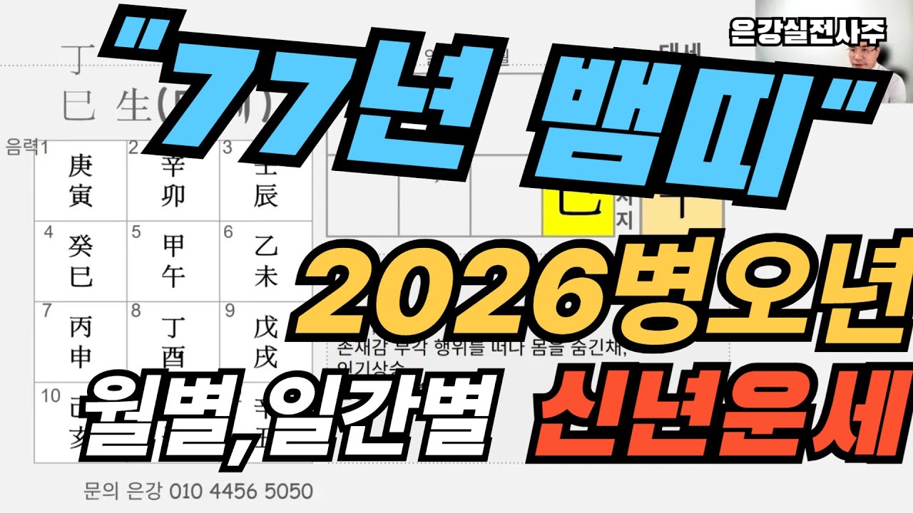 [77년 정사생 50세 뱀띠 병오년 신년운세]