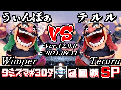 【スマブラSP】タミスマSP307 2回戦 うぃんぱぁ(ワリオ) VS テルル(ワリオ) - オンライン大会