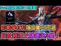 【Nye精華】聯盟戰棋S10 ─ 彩色戰爭紅利瑞文重出江湖？超多經濟又想三星阿璃 結果冒出三星死歌！｜戰棋教學S10 Patch13.24B｜云顶之弈S10