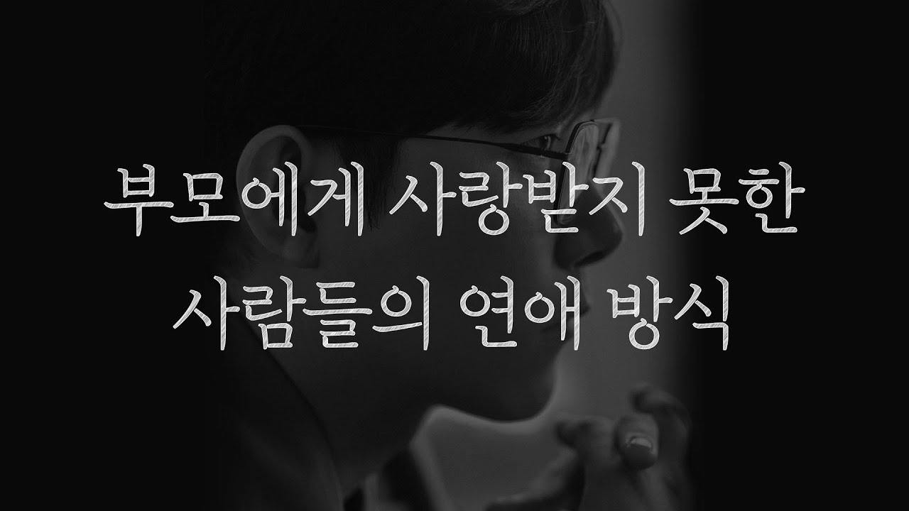 부모에게 사랑받지 못한 사람들의 연애 방식