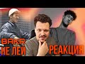 Реакция Bakr - Не лей ( Премьера 2021) | Бакр реакция KASHTANOV