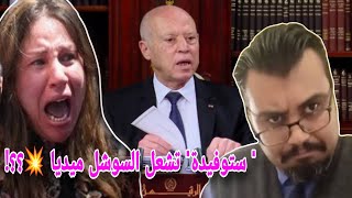 البرلمان يهتز ستوفيدة ل قيس سعيد تشعل السوشل ميديا فاطمة المسدي تخرج عن صمتها واحمد سعيداني يرد