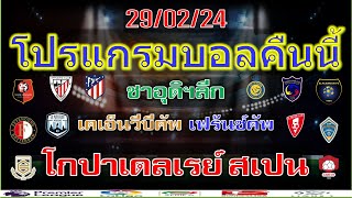 โปรแกรมบอลคืนนี้/โกปาเดลเรย์/เฟร้นช์คัพ/เคเอ็นวีบีคัพ/ซาอุดิฯลีก/29/2/2024