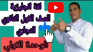 شرح انجليزي للصف الاول الثانوي التجاري