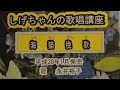 「海猫挽歌」しげちゃんの歌唱レッスン講座/永井裕子・平成30年1月発売