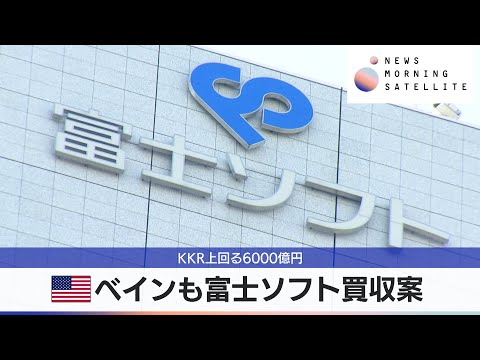 米ベインも富士ソフト買収案　KKR上回る6000億円【モーサテ】