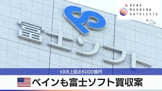 米ベインも富士ソフト買収案　KKR上回る6000億円【モーサテ】