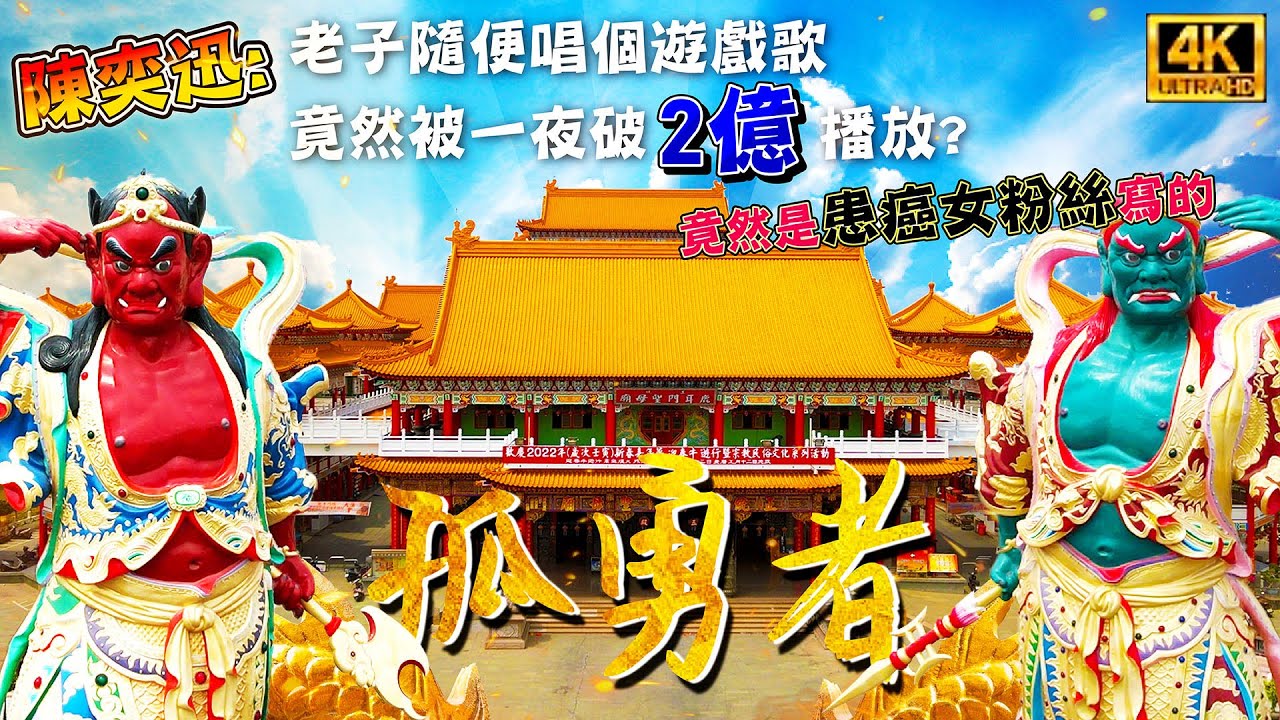 2022  鹿耳門聖母廟/孤勇者MV/投名狀