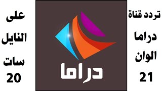 تردد قناة دراما الوان على النايل سات 2021