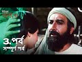 ইউস ফ জ ল খ পর ব 3 ব ল ড ব Joseph The Prophet Yousuf Zulekha 