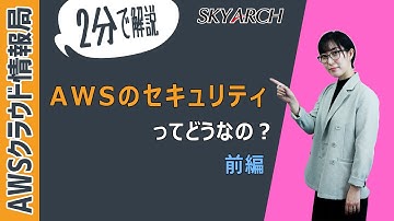 【2分で解説！AWS初心者向け】AWSのセキュリティについて解説（前編）【AWSクラウドプラクティショナー】