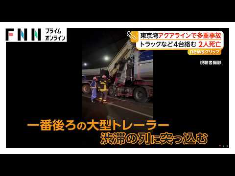 東京アクアラインで多重事故 トラックなど4台絡む 2人死亡（2026年10月01日）