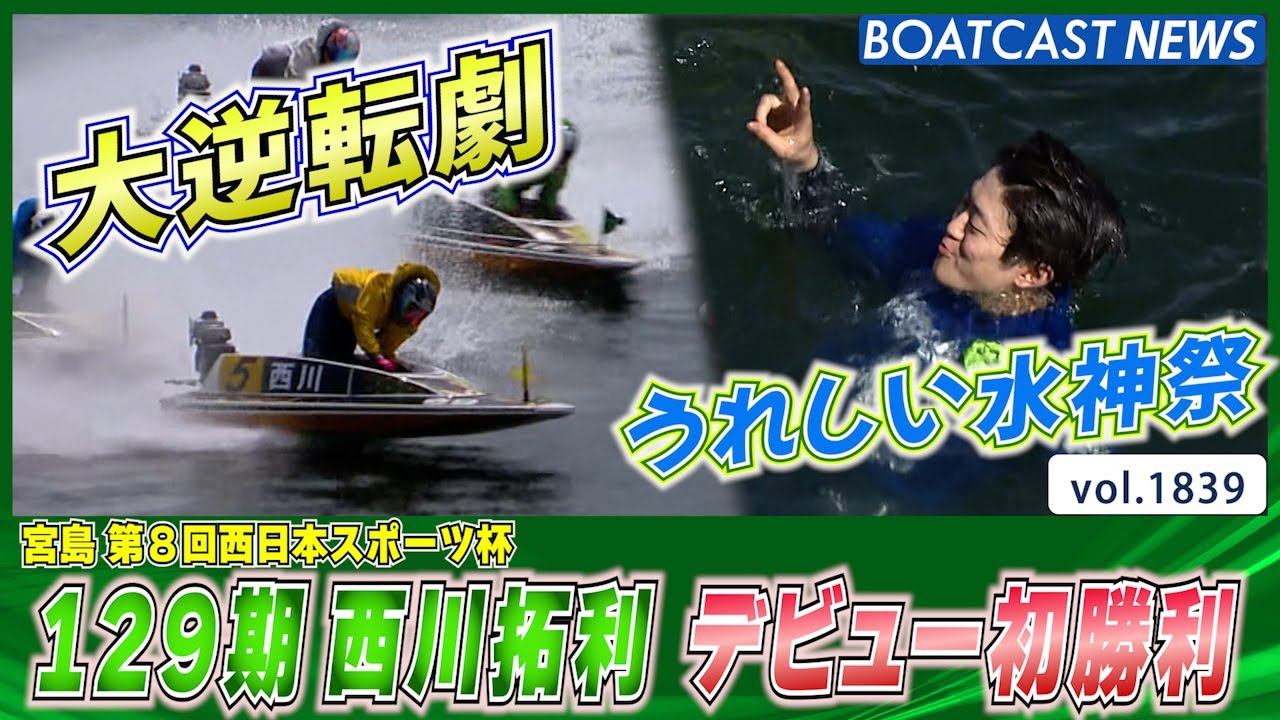 BOATCAST NEWS│大逆転劇!! 129期 西川拓利 デビュー初勝利・水