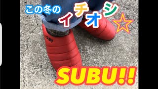 【SUBU】【最高】ウィンターサンダルの申し子！1年使ってみてスブで決まり！！