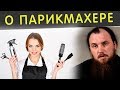 О парикмахере. Священник Максим Каскун