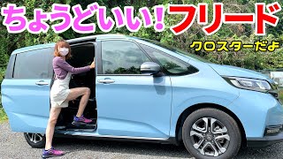 フリードに新グレード、クロスターが追加されました！コンパクトミニバンでSUV？【FREED】