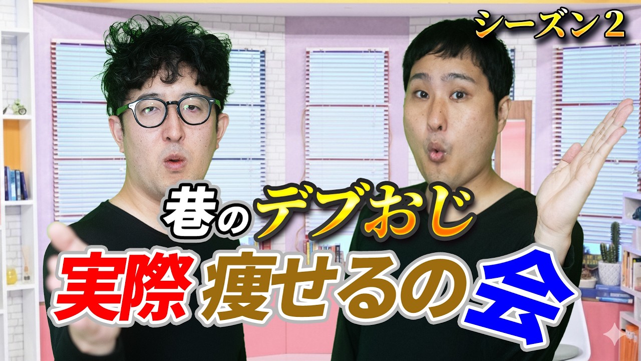 【ダイエット】デブおじダイエットバトル！（シーズン2）