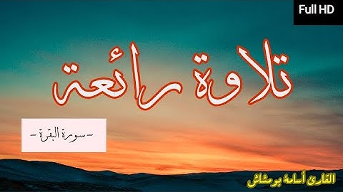 سورة البقرة بصوت جميل - القارئ أسامة بومشاش - تلاوة خاشعة