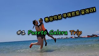 눈부시게 아름다운 환상의 섬 푸에르토 갈레라 자유여행 3박4일🌴/섬들어가기+도착후첫날수영/ Fantastic Island Puerto Galera, Philippines Day1