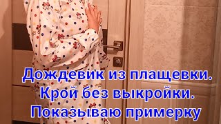 Дождевик из плащевки без выкройки. Простой способ обработки кармана с листочкой.