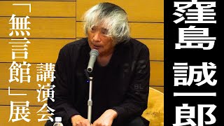 無言館館主 窪島誠一郎 講演  ‐郡山市立美術館‐  2021年8月15日