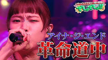 【『ダンダダン』OPテーマ】アイナ・ジ・エンドが『革命道中』を熱唱！【でしょでしょ‼】
