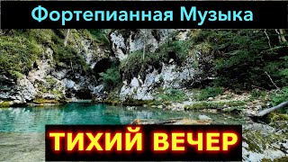 Тихий Вечер (Тихая Фортепианная Музыка)