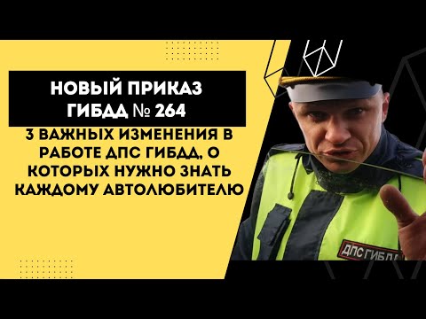 «Новый приказ ГИБДД № 264» 3 важных изменения в работе ДПС ГИБДД