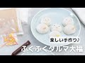 【楽しい手作り♪】ふくふくダルマ大福