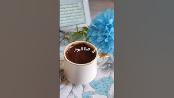 #اكسبلور #صباح_الخير #قهوة #صباح #دعاء #مشاري_العفاسي #اذكار_الصباح