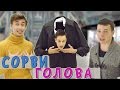 Подстава - Сорви ГОЛОВА/ ФОКУСЫ/ Уличная магия/ Розыгрыш