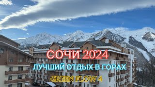 СОЧИ 2024 | САМЫЙ ЛУЧШИЙ ОТДЫХ В ГОРАХ | GREEN FLOW 4 | РОЗА ХУТОР 1100 | 30 января