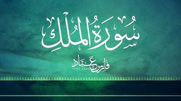القارئ فارس عباد | سورة الملك