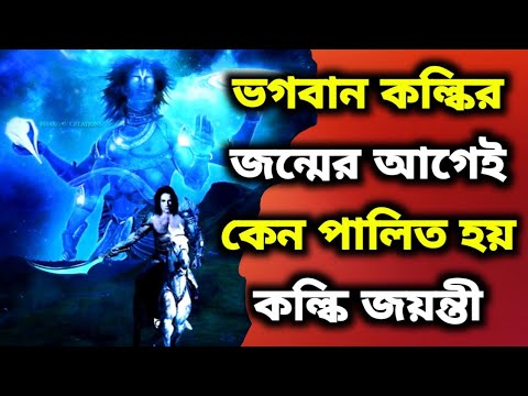 ভিডিও: কেন কল্কি জয়ন্তী পালিত হয়?